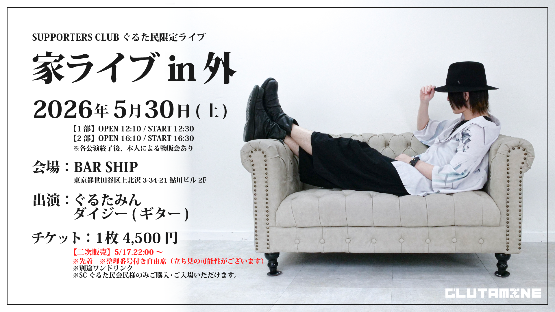 SC限定ライブ「家ライブin外」二次販売のお知らせ | GLUTAMINE