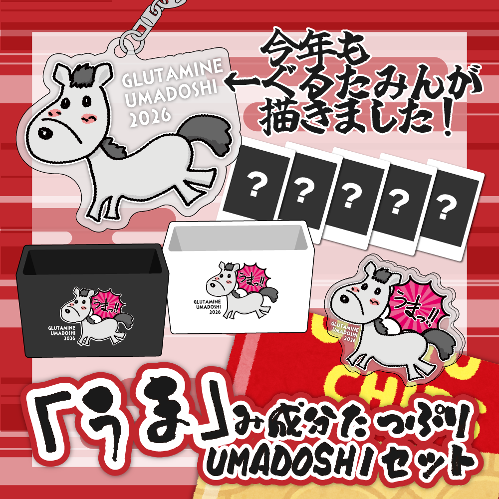 【SC先行受注販売】「うま」み成分たっぷりUMADOSHIセット