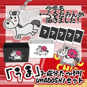 【SC先行受注販売】「うま」み成分たっぷりUMADOSHIセット