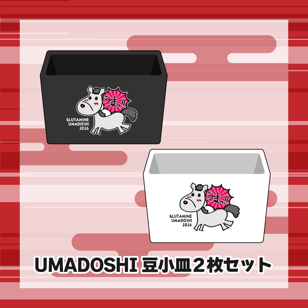 【SC先行受注販売】「うま」み成分たっぷりUMADOSHIセット